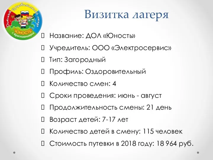 Визитка лагеря Название: ДОЛ «Юность» Учредитель: ООО «Электросервис» Тип: Загородный Профиль: Оздоровительный