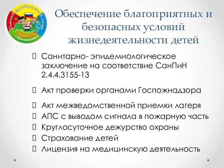 Обеспечение благоприятных и безопасных условий жизнедеятельности детей Санитарно- эпидемиологическое заключение на соответствие