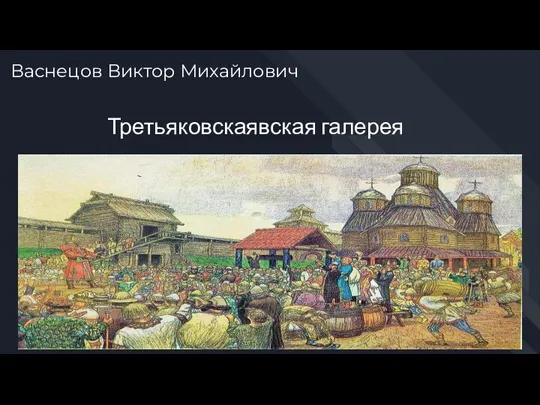 Васнецов Виктор Михайлович Третьяковскаявская галерея