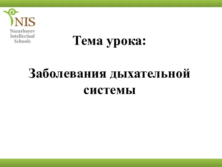 Тема урока: Заболевания дыхательной системы