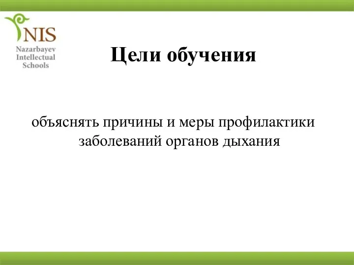 Цели обучения объяснять причины и меры профилактики заболеваний органов дыхания