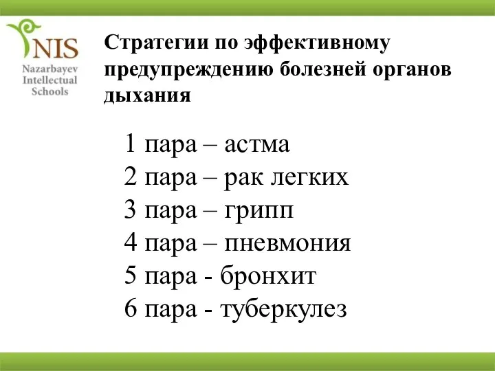 Стратегии по эффективному предупреждению болезней органов дыхания 1 пара – астма 2