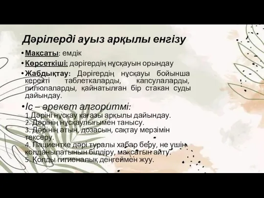 Дәрілерді ауыз арқылы енгізу Мақсаты: емдік Көрсеткіші: дәрігердің нұсқауын орындау Жабдықтау: Дәрігердің