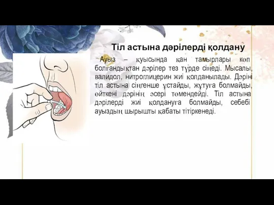 Тіл астына дәрілерді қолдану Ауыз – қуысында қан тамырлары көп болғандықтан дәрілер