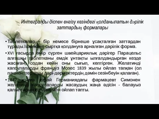 Интегралды діспен енгізу кезіндегі қолданылатын дәрілік заттардың формалары Таблеткалар – бір немесе