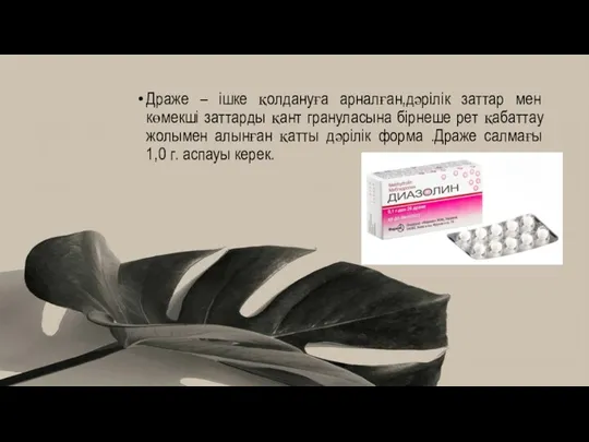 Драже – ішке қолдануға арналған,дәрілік заттар мен көмекші заттарды қант грануласына бірнеше