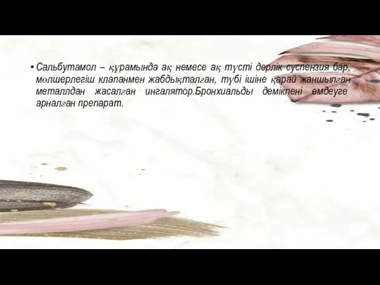 Сальбутамол – құрамында ақ немесе ақ түсті дерлік суспензия бар, мөлшерлегіш клапанмен