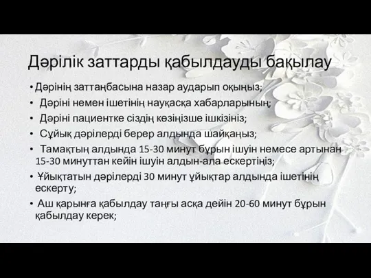 Дәрілік заттарды қабылдауды бақылау Дәрінің заттаңбасына назар аударып оқыңыз; Дәріні немен ішетінің