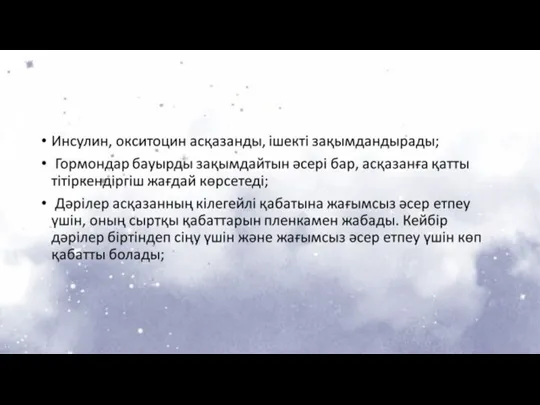 Инсулин, окситоцин асқазанды, ішекті зақымдандырады; Гормондар бауырды зақымдайтын әсері бар, асқазанға қатты