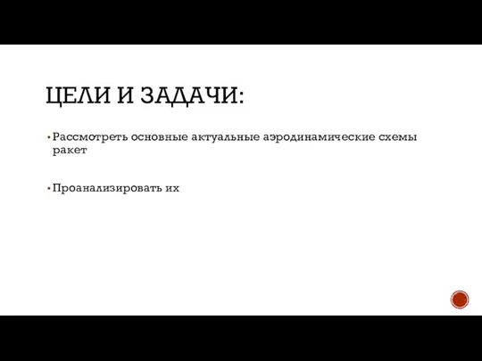 ЦЕЛИ И ЗАДАЧИ: Рассмотреть основные актуальные аэродинамические схемы ракет Проанализировать их