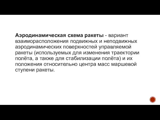 Аэродинамическая схема ракеты - вариант взаиморасположения подвижных и неподвижных аэродинамических поверхностей управляемой