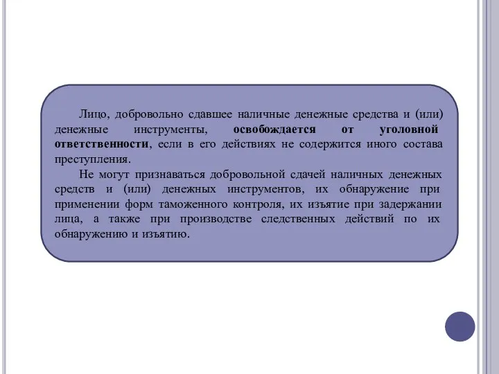 Лицо, добровольно сдавшее наличные денежные средства и (или) денежные инструменты, освобождается от