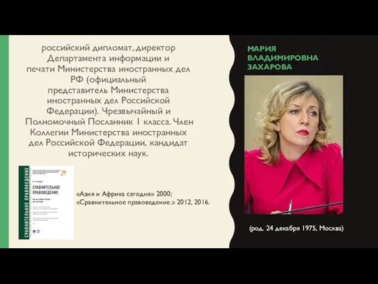 МАРИЯ ВЛАДИМИРОВНА ЗАХАРОВА российский дипломат, директор Департамента информации и печати Министерства иностранных