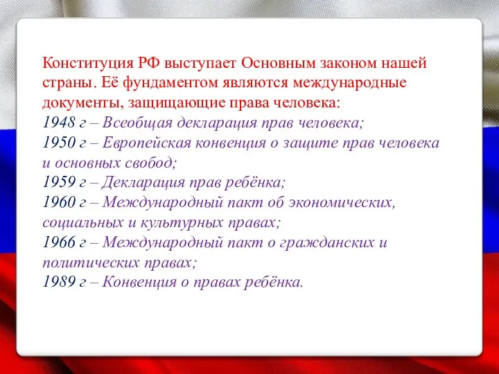 Конституция РФ выступает Основным законом нашей страны. Её фундаментом являются международные документы,