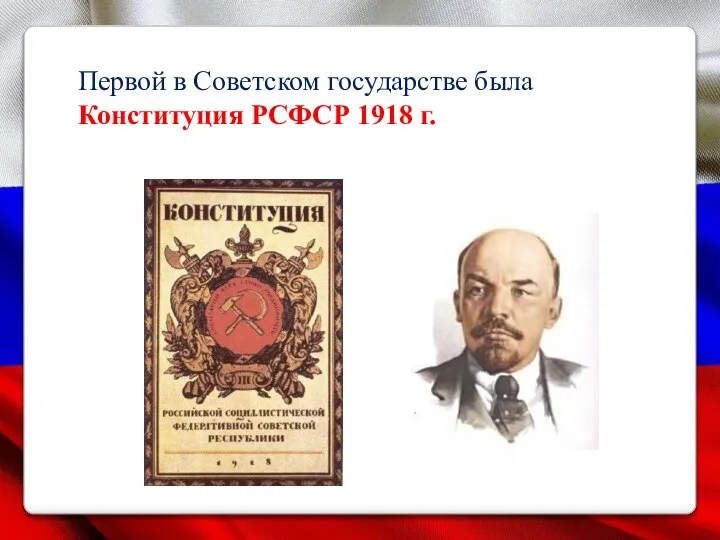 Первой в Советском государстве была Конституция РСФСР 1918 г.