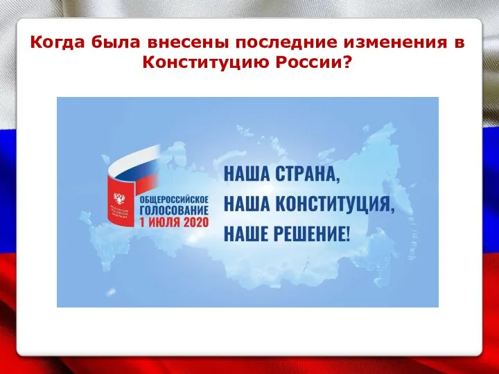 Когда была внесены последние изменения в Конституцию России?