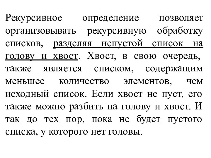 Рекурсивное определение позволяет организовывать рекурсивную обработку списков, разделяя непустой список на голову