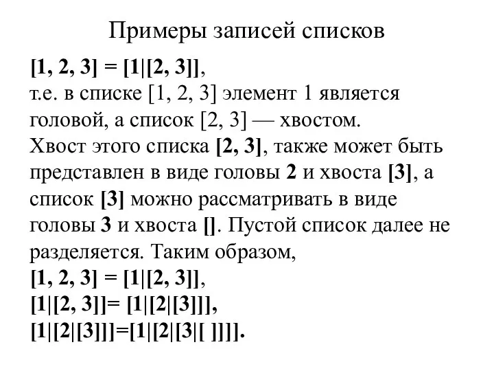 Примеры записей списков [1, 2, 3] = [1|[2, 3]], т.е. в списке