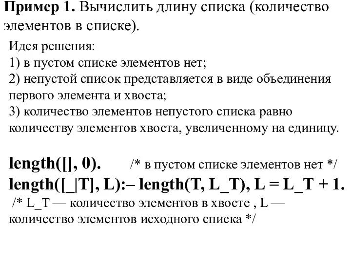 Пример 1. Вычислить длину списка (количество элементов в списке). Идея решения: 1)