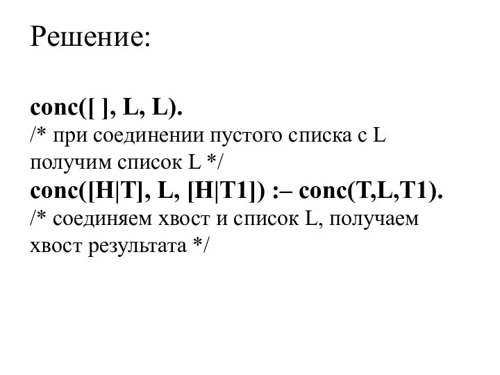 Решение: conc([ ], L, L). /* при соединении пустого списка с L