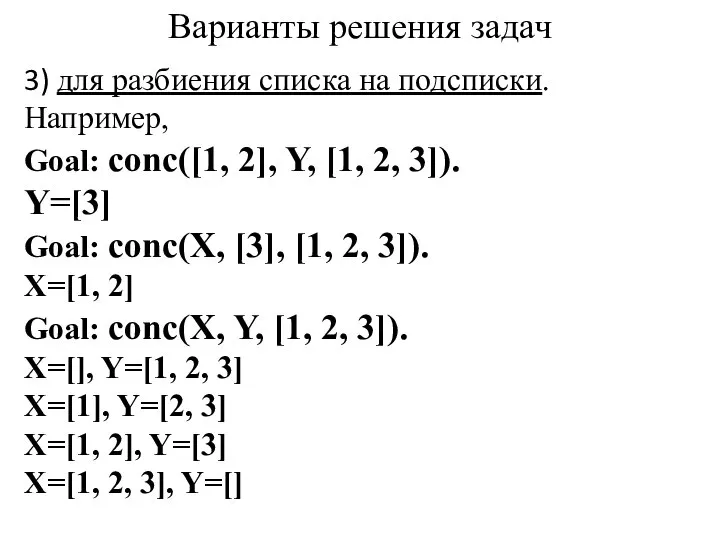 Варианты решения задач 3) для разбиения списка на подсписки. Например, Goal: conc([1,