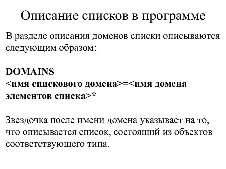 Описание списков в программе В разделе описания доменов списки описываются следующим образом: