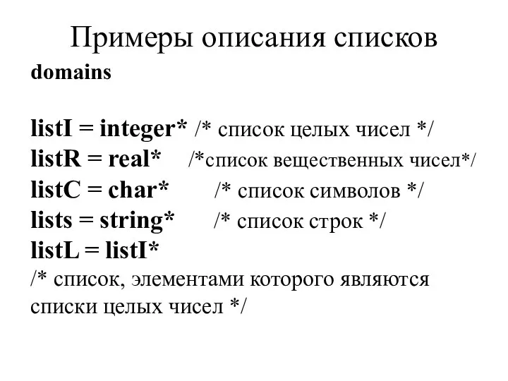 Примеры описания списков domains listI = integer* /* список целых чисел */