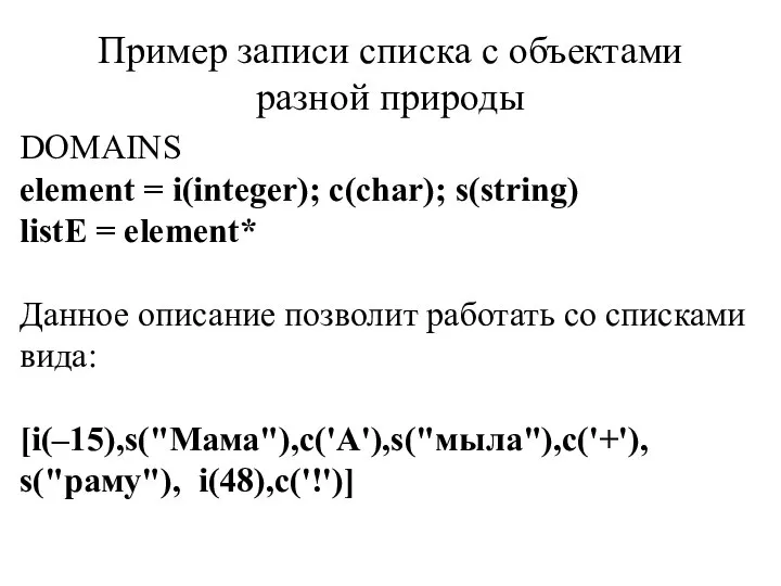 Пример записи списка с объектами разной природы DOMAINS element = i(integer); c(char);