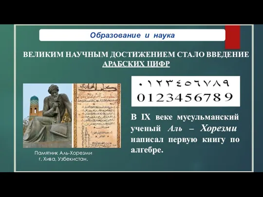 Образование и наука ВЕЛИКИМ НАУЧНЫМ ДОСТИЖЕНИЕМ СТАЛО ВВЕДЕНИЕ АРАБСКИХ ЦИФР В IX