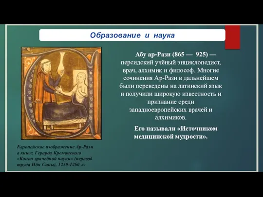 Абу ар-Рази (865 — 925) — персидский учёный энциклопедист, врач, алхимик и