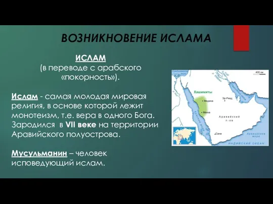 ВОЗНИКНОВЕНИЕ ИСЛАМА ИСЛАМ (в переводе с арабского «покорность»). Ислам - самая молодая