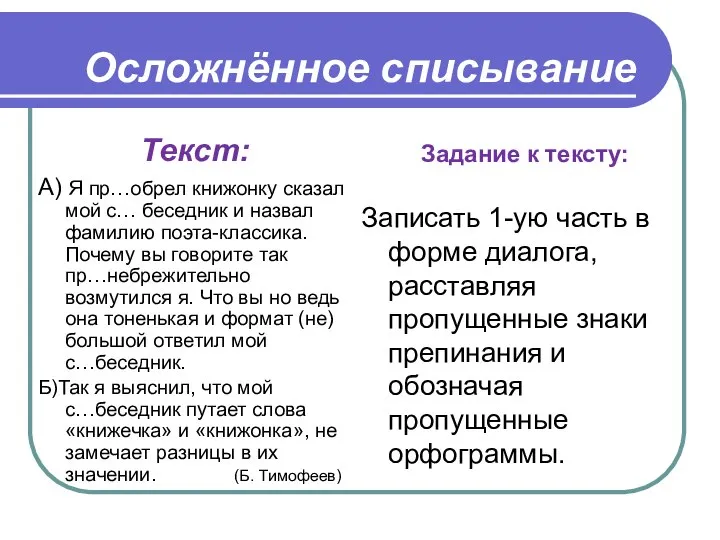 Осложнённое списывание Текст: А) Я пр…обрел книжонку сказал мой с… беседник и