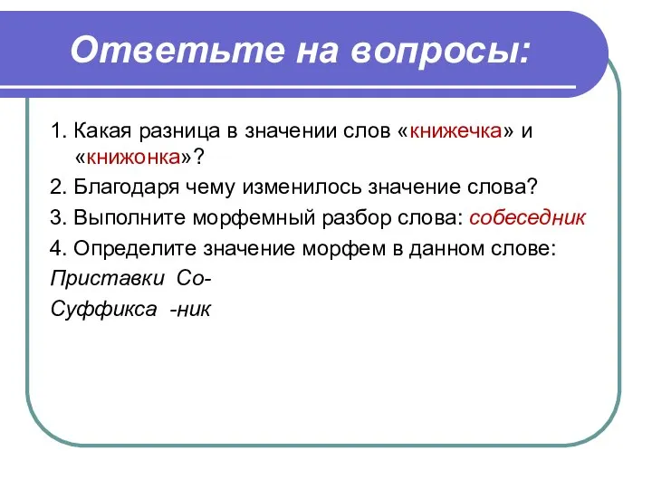 Ответьте на вопросы: 1. Какая разница в значении слов «книжечка» и «книжонка»?