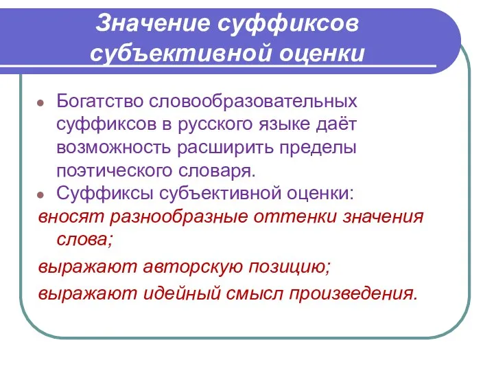 Значение суффиксов субъективной оценки Богатство словообразовательных суффиксов в русского языке даёт возможность