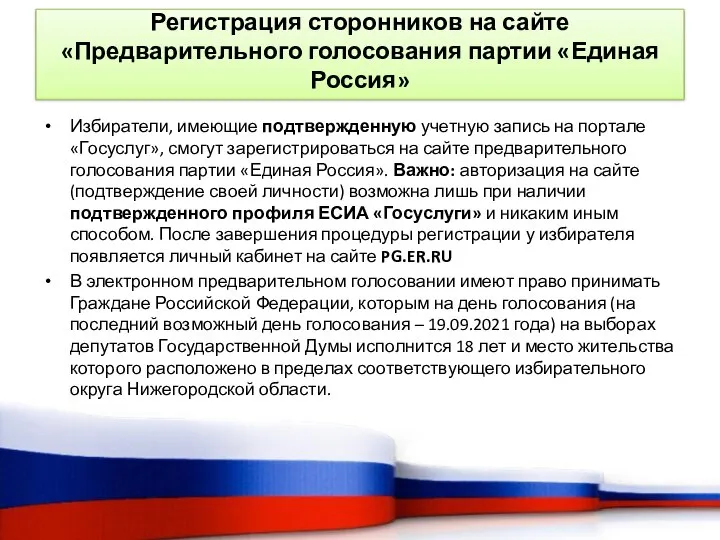 Регистрация сторонников на сайте «Предварительного голосования партии «Единая Россия» Избиратели, имеющие подтвержденную