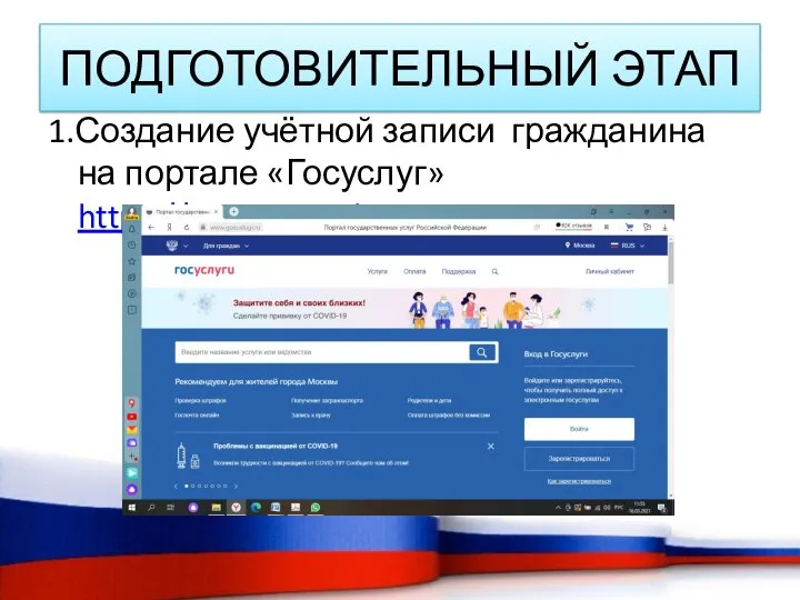 ПОДГОТОВИТЕЛЬНЫЙ ЭТАП 1.Создание учётной записи гражданина на портале «Госуслуг» https://www.gosuslugi.ru