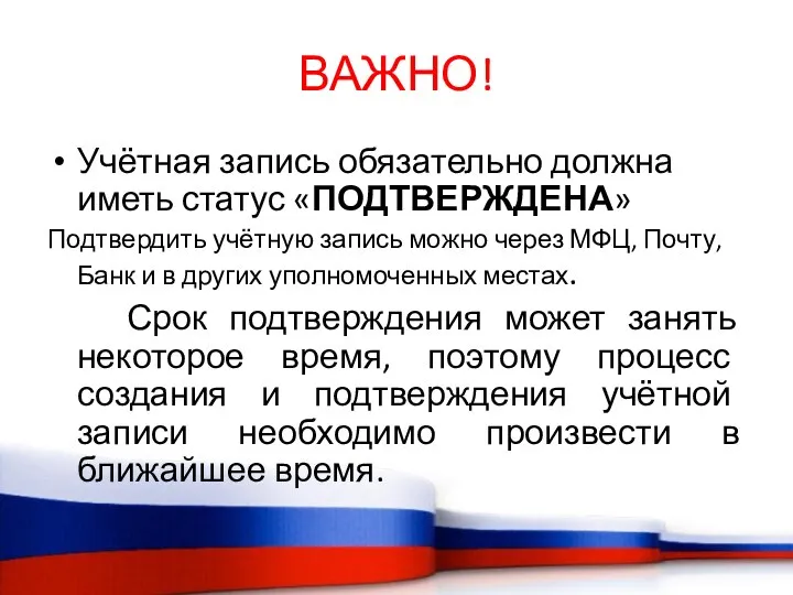 ВАЖНО! Учётная запись обязательно должна иметь статус «ПОДТВЕРЖДЕНА» Подтвердить учётную запись можно