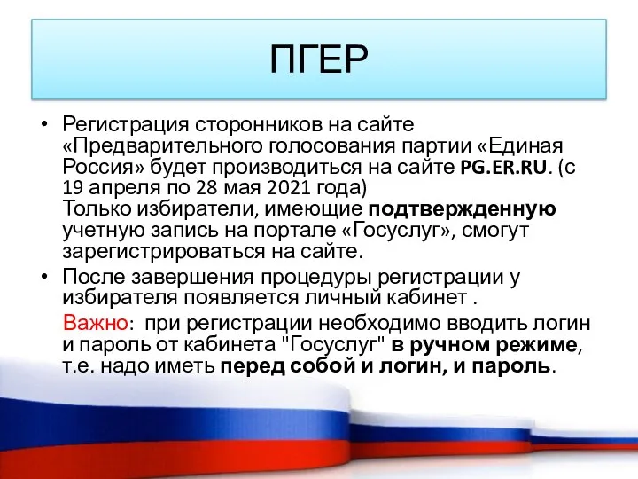 ПГЕР Регистрация сторонников на сайте «Предварительного голосования партии «Единая Россия» будет производиться