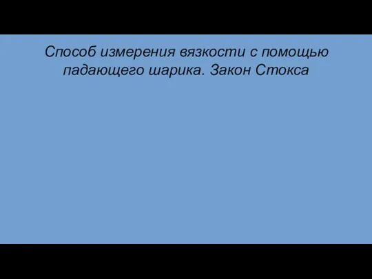 Способ измерения вязкости с помощью падающего шарика. Закон Стокса