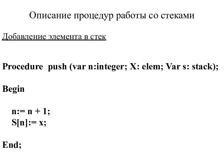 Описание процедур работы со стеками Добавление элемента в стек Procedure push (var