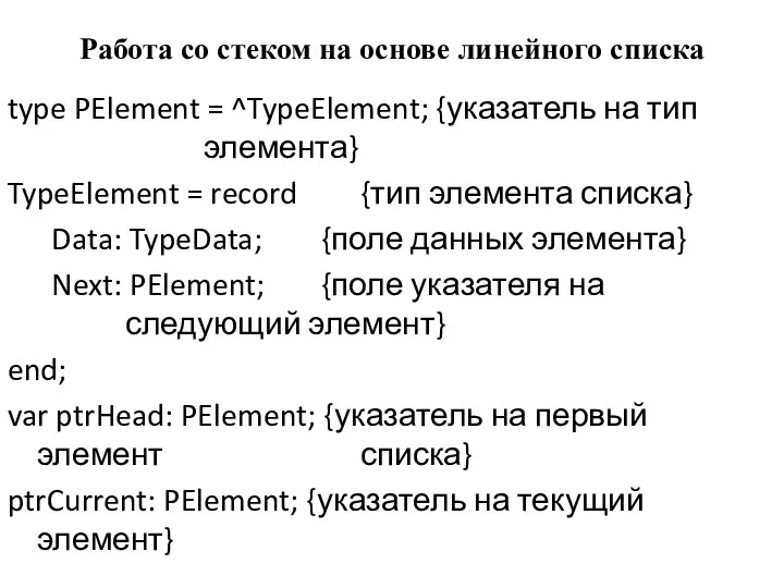 Работа со стеком на основе линейного списка type PElement = ^TypeElement; {указатель