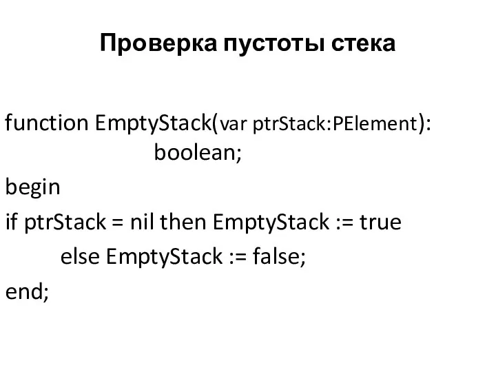 Проверка пустоты стека function EmptyStack(var ptrStack:PElement): boolean; begin if ptrStack = nil