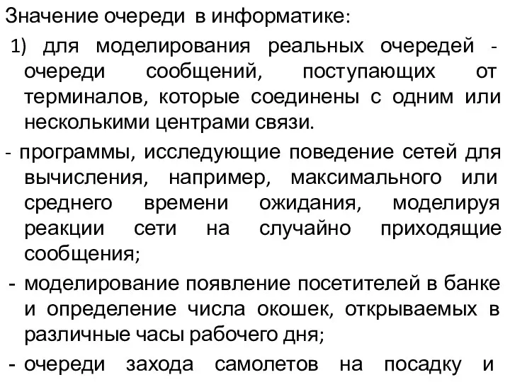 Значение очереди в информатике: 1) для моделирования реальных очередей - очереди сообщений,