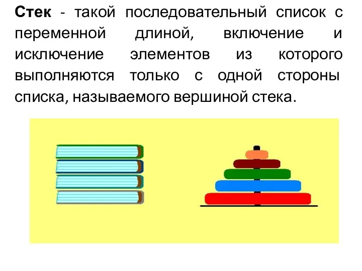 Стек - такой последовательный список с переменной длиной, включение и исключение элементов