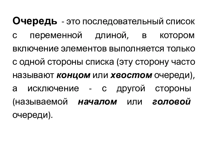 Очередь - это последовательный список с переменной длиной, в котором включение элементов