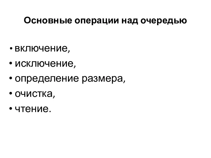 Основные операции над очередью включение, исключение, определение размера, очистка, чтение.