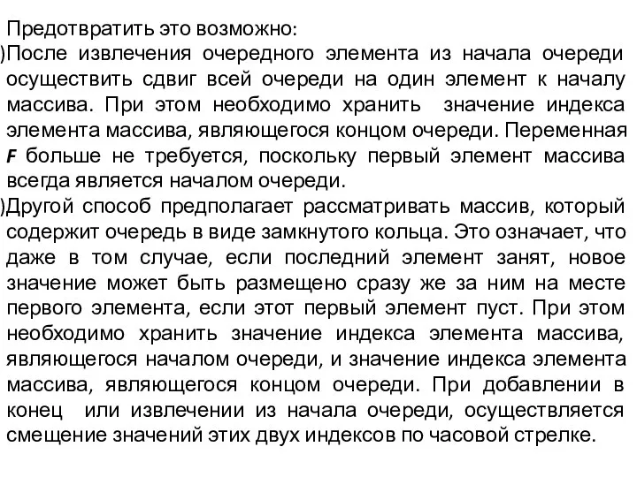 Предотвратить это возможно: После извлечения очередного элемента из начала очереди осуществить сдвиг