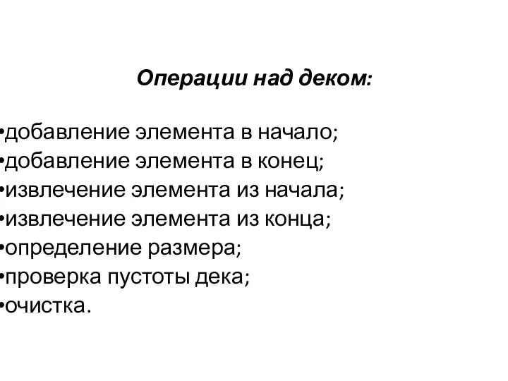 Операции над деком: добавление элемента в начало; добавление элемента в конец; извлечение