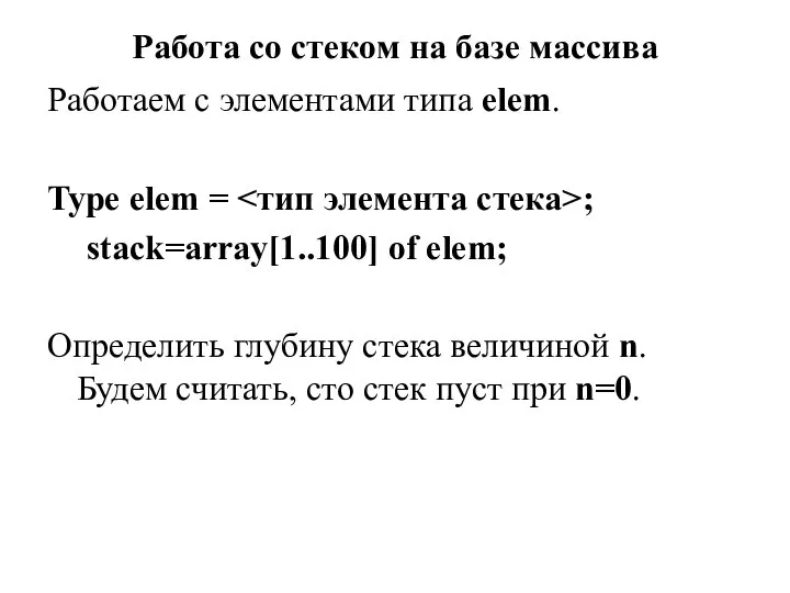 Работа со стеком на базе массива Работаем с элементами типа elem. Type