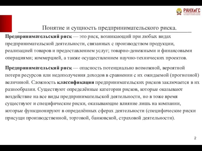 Понятие и сущность предпринимательского риска. Предпринимательский риск — это риск, возникающий при